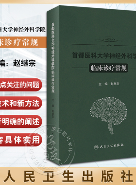 首都医科大学神经外科学院临床诊疗常规 赵继宗编 新技术方法临床论述神经外科专科医生学习参考书籍 人民卫生出版社9787117357517