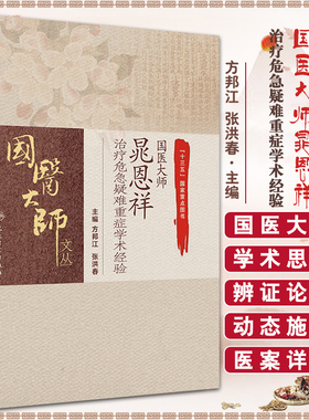 国医大师晁恩祥治疗危急疑难重症学术经验 国医大师文丛 方邦江 张洪春 主编 人民卫生出版社9787117311649治疗危急重症的经验