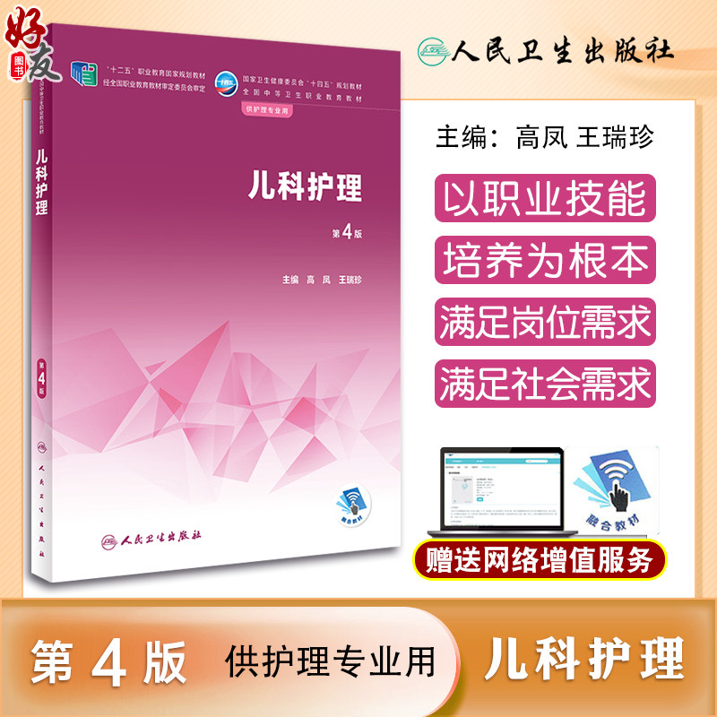 儿科护理第4版人民卫生出版社