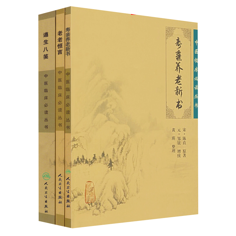 正版 老老恒言+寿亲养老新书+遵生八笺 3本套装 中医临床必读丛书 人民卫生出版社 医论古籍 简体横排白文本