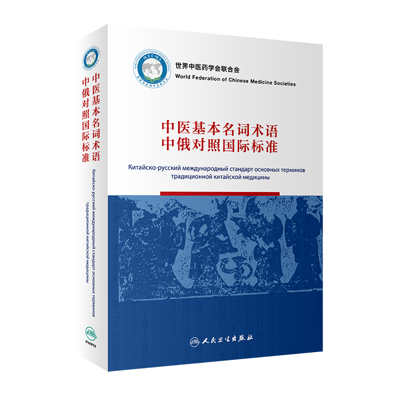 中医基本名词术语对照