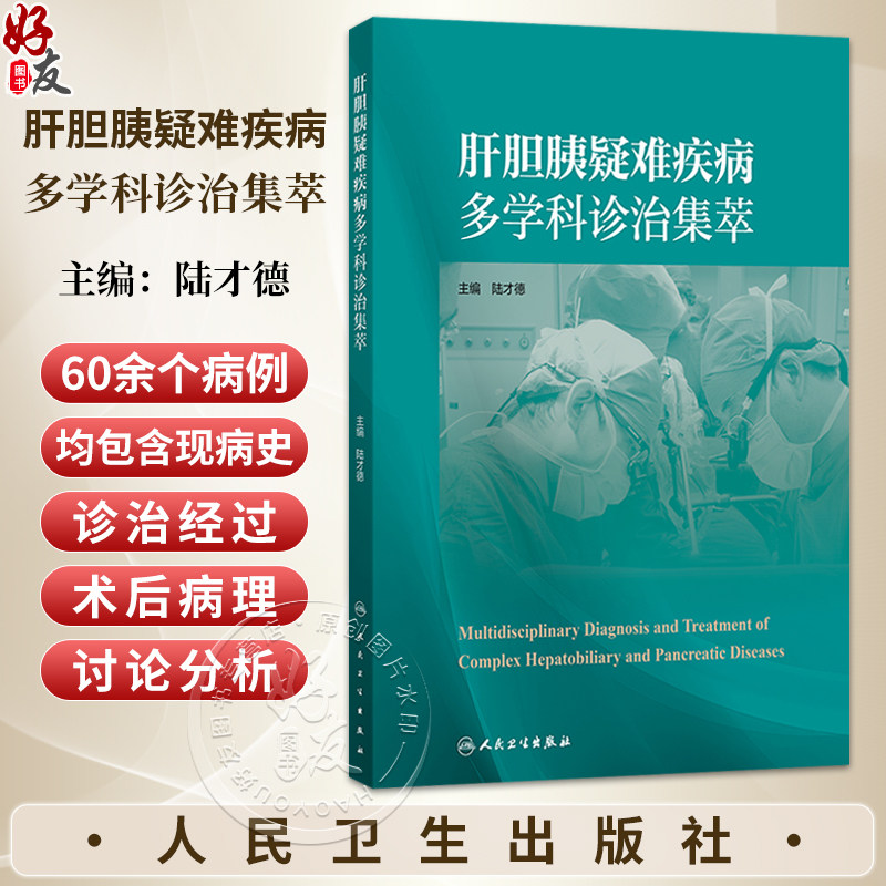 肝胆胰疑难疾病多学科诊治集萃 陆才德 主编 病例涵盖肝胆胰腺各领域,60余例病例中包含多个肝胆胰腺疾病种类 人民卫生出版社