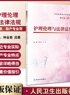 护理伦理与法律法规钟会亮