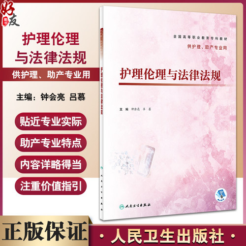 护理伦理与法律法规钟会亮