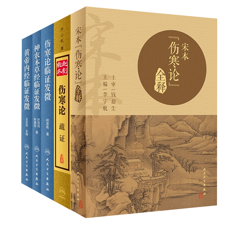 宋本《伤寒论》全释+赵刻宋本伤寒论疏本+伤寒论临证发微+神农本草经临证发微+黄帝内经临证发微 5本套装 中医临床 人民卫生出版社