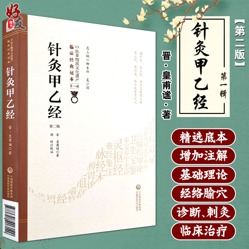 正版现货针灸甲乙经脏腑气血津液脉诊刺灸法病因病机临床各科疾病的针灸治疗晋皇甫谧著周琦校注中国医药科技出版社