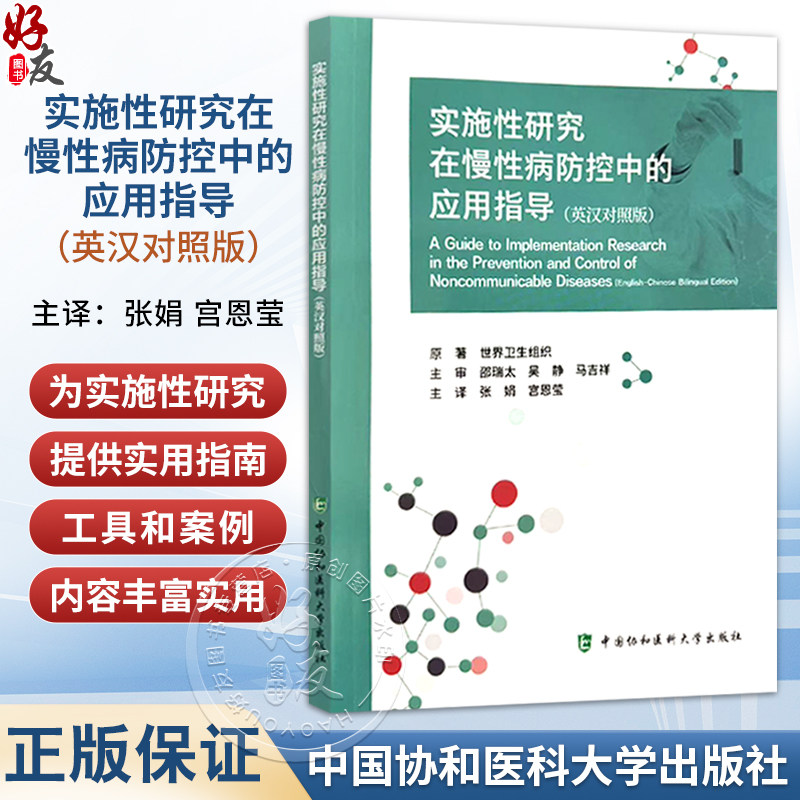 实施性研究在慢性病防控中的应用指导(英汉对照版)张娟 宫恩莹 主译 实施性研究 实施性研究步骤 中国协和医科大学出版社