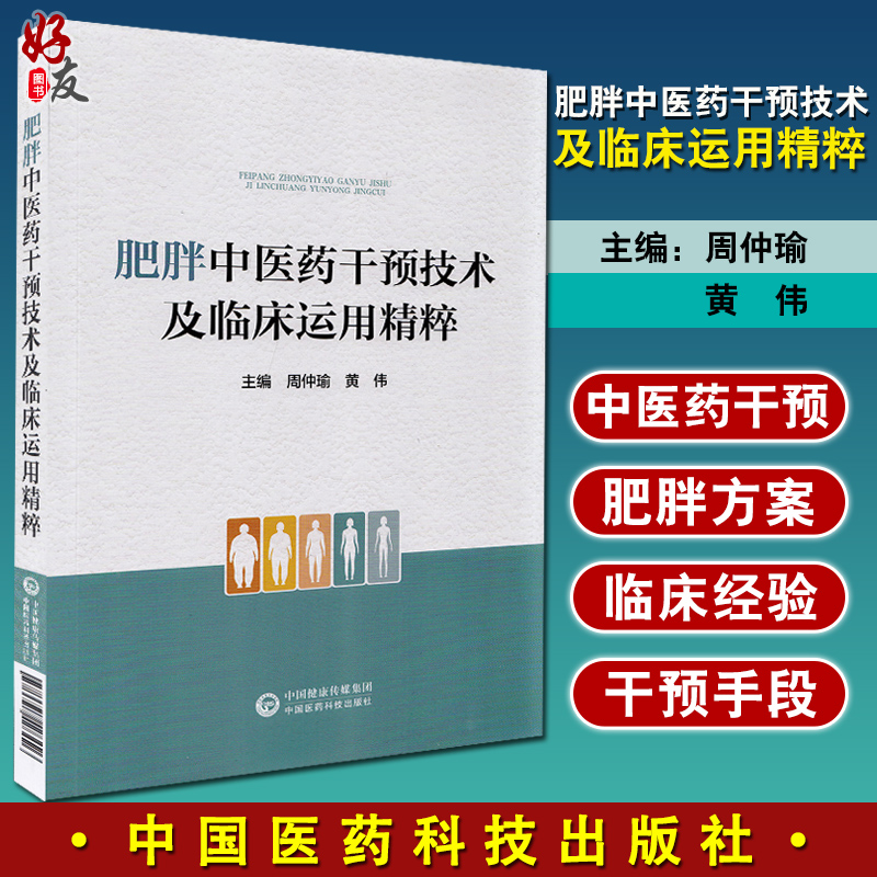 肥胖中医药干预技术及临床运用精粹 周仲瑜 黄伟 主编 肥胖病中医