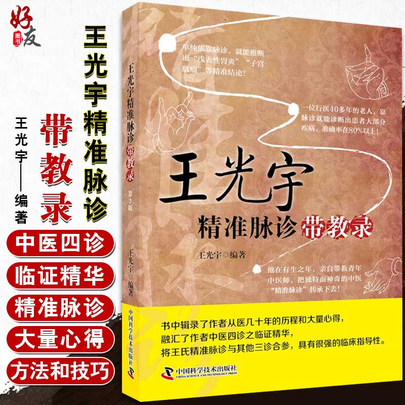 王光宇精准脉诊带教录 脉诊中医自学把脉入门脉诊图解诊脉问诊中医