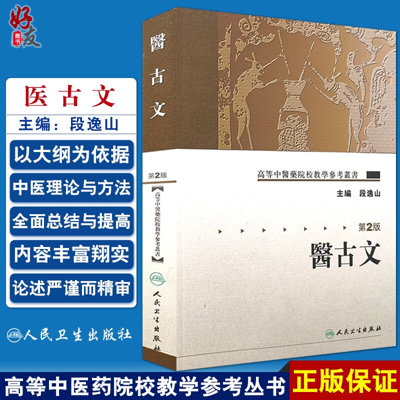 正版 医古文 第2二版 段逸山主编 高等中医药院校教学参考丛书 教材 研究生 本科 专科教材 医学工具书 文化常识 9787117072113