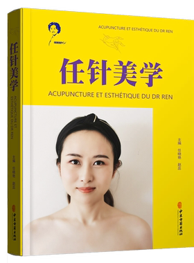 正版 任针美学 任氏任针的临床应用 损容性疾患 美容抗衰老临床实践指南书籍 任晓艳 赵磊 主编 中医古籍出版社9787515223056