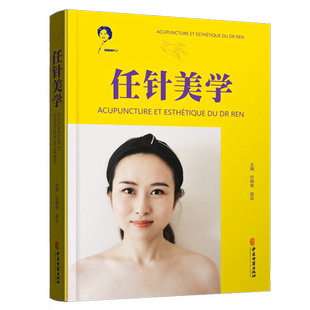 正版 任针美学 任氏任针的临床应用 损容性疾患 美容抗衰老临床实践指南书籍 任晓艳 赵磊 主编 中医古籍出版社9787515223056