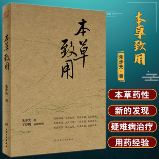 本草致用 朱步先 著 本草药性方面新发现 疑难病治疗方面用药经验 中医药学 中医临床工作者参考书 人民卫生出版社9787117342520
