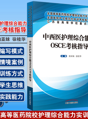 中西医护理综合能力OSCE考核指导 江苏省高等学校重点教材 柏亚妹 徐桂华主编 中国中医药出版社9787513253420
