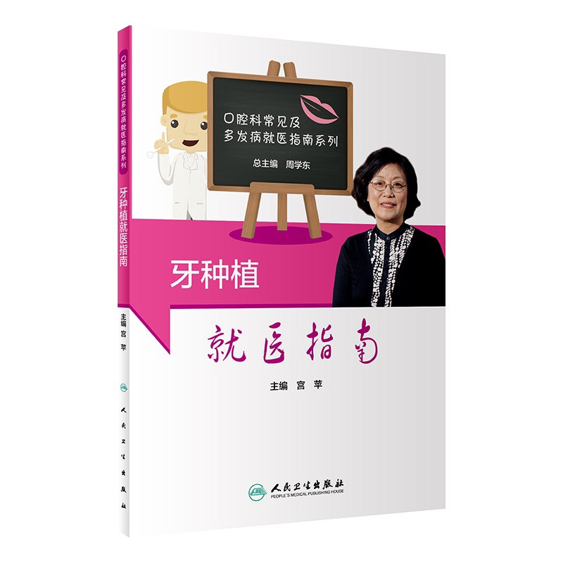 正版 牙种植就医指南 口腔科常见及多发病就医指南系列 宫苹主编 人民卫生出版社9787117304054口腔科普