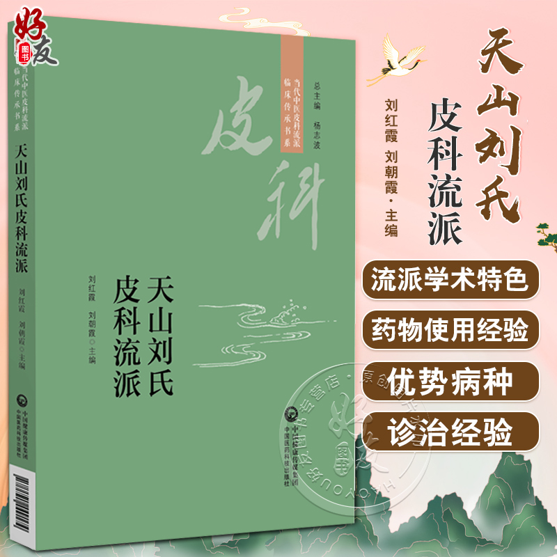 天山刘氏皮科流派 当代中医皮科流派临床传承书系 内外结合针 罐 线协同的皮肤病防治体系 刘红霞9787521449174中国医药科技出版社