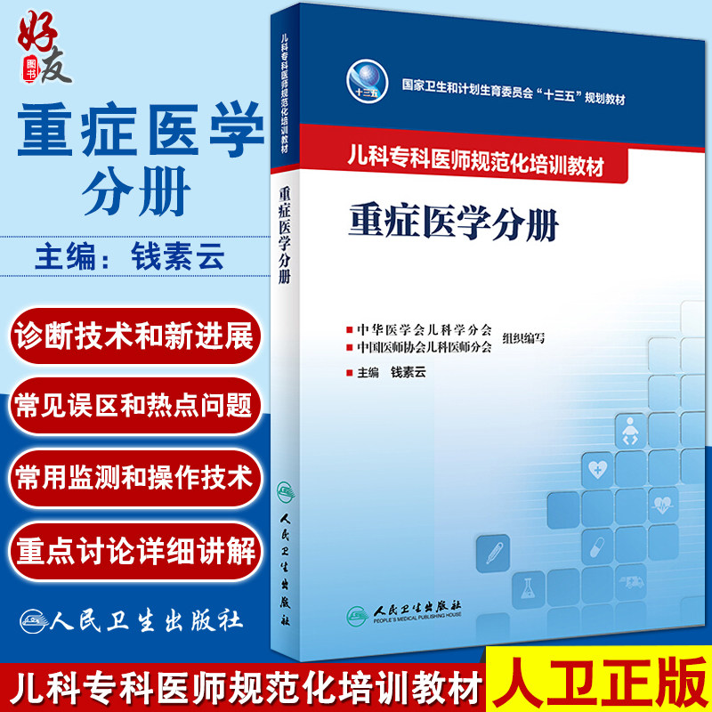 重症医学分册 儿科专科医师规范化培训教材 钱素云主编 人民卫生出版社9787117261111