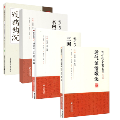 四本全套装顾植山疫病钩沉瘟疫书籍第二版龙砂医学丛书三因司天方素问运气图说证治歌诀从学说论疾病的发生规律五运六气入门讲记中