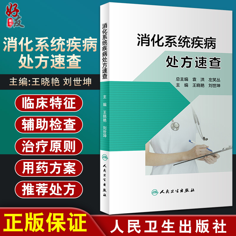 消化系统疾病处方速查 根据各种疾病诊治指南提供用药方案及相关注意事项 王晓艳 刘世坤 主编 9787117311250 人民卫生出版社