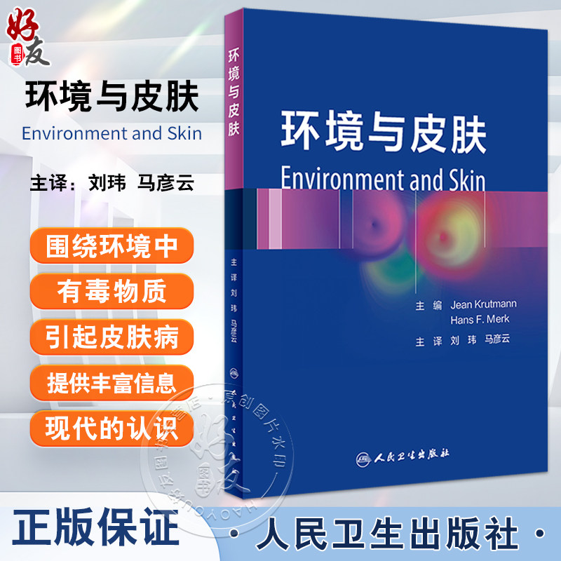 环境与皮肤刘玮马彦云主译