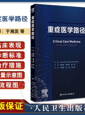重症医学路径于湘友杜斌