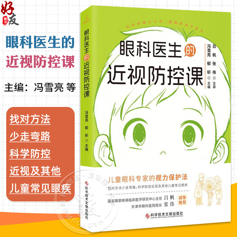 眼科医生的近视防控课 冯雪亮 郁昕 儿童眼科专家的视力保护法 眼睛的结构和发育 近视的危害 9787523523780 科学技术文献出版社