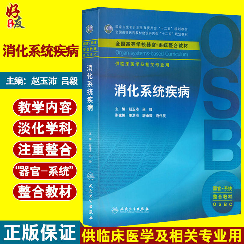 全国高等学校器官系统整合教材 消化系统疾病 供临床医学及相关专业用人卫版 赵玉沛 人民卫生出版社9787117219693