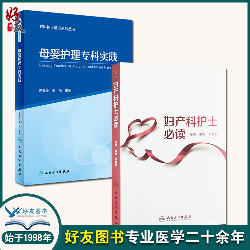 母婴护理专科实践 专科护士培训系列丛书+妇产科护士必读 2本 姜梅 产科护理 正常妊娠 分娩及产褥期的护理 产科护理 新生儿护理