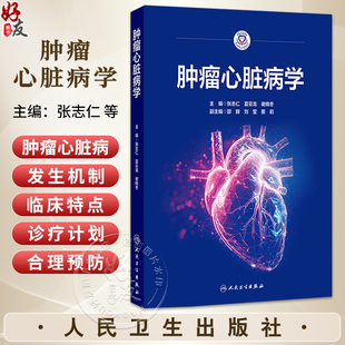 肿瘤心脏病学 张志仁 夏云龙 谢晓冬 主编 本书的读者对象主要是心血管医生、肿瘤内科医生 肿瘤学9787117386777 人民卫生出版社