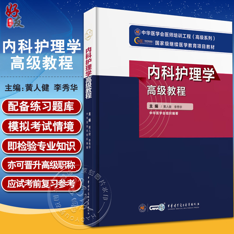 内科护理学高级教程附习题卡