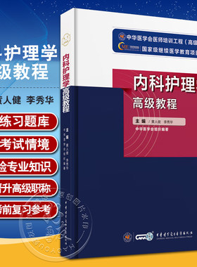 内科护理学高级教程附习题卡