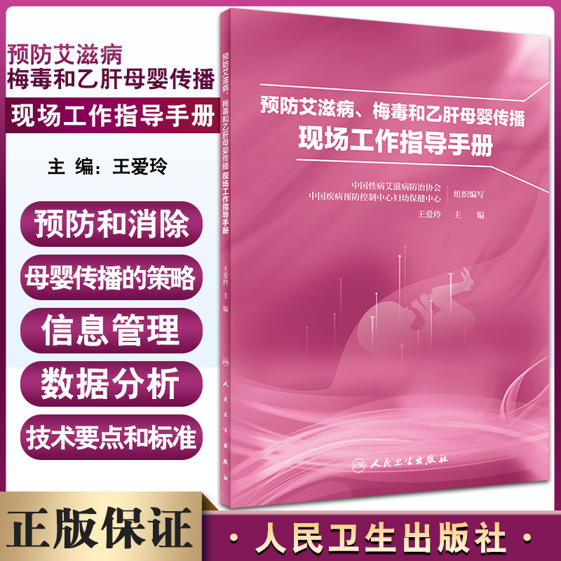现货 预防艾滋病梅毒和乙肝母婴传播现场工作指导手册 王爱玲主编 预防新生儿疾病垂直传播医学手册 人民卫生出版社9787117335362