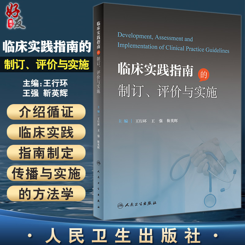 临床实践指南的制订评价与实施