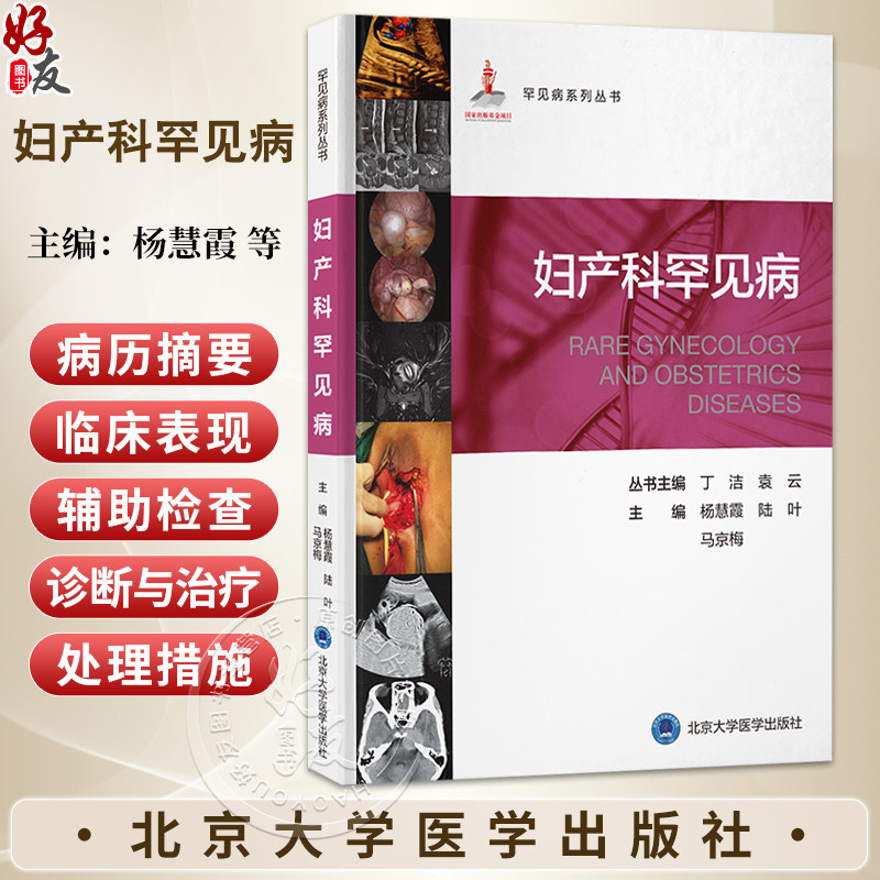 妇产科罕见病 罕见病系列丛书 杨慧霞 陆叶 马京梅 涵盖了妇科和产科疑难罕见病的经典理论 诊断流程等内容 北京大学医学出版社
