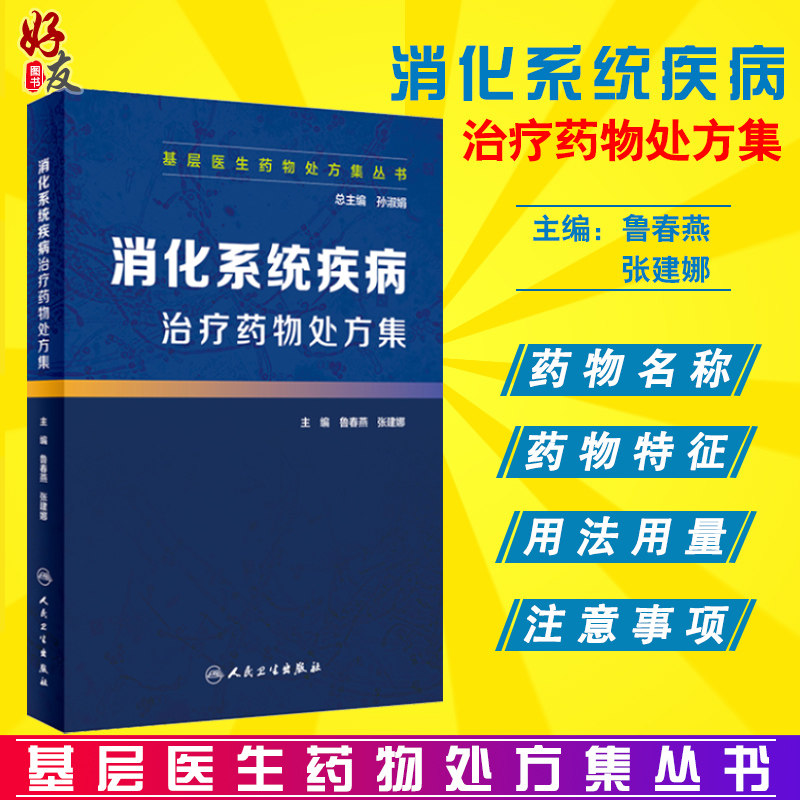 消化系统疾病治疗药物处方集 基层医生药物处方集丛书 鲁春燕 张建娜主编 人民卫生出版社 临床药学 处方集 临床药师案头参考书