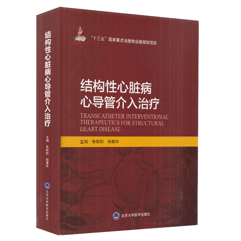 现货结构性心脏病介入治疗十三