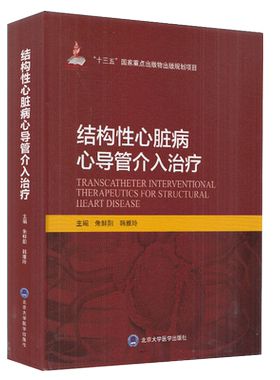 现货结构性心脏病介入治疗十三