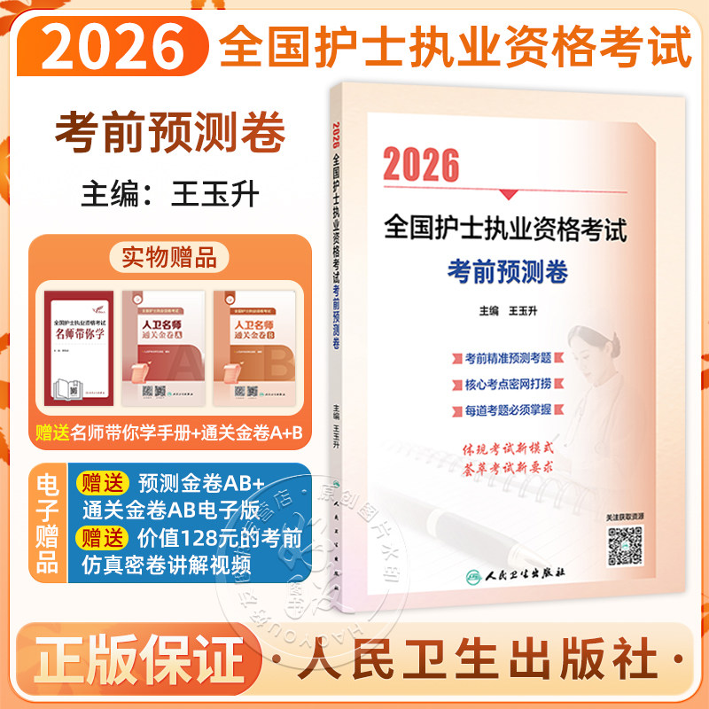 2026全国护士执业资格考试 考前预测卷 王玉升 主编 护士职业资格考试护资考试刷题历年真题练习题试 2026护士考试 人民卫生出版社