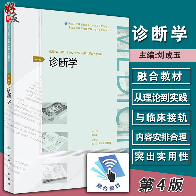 诊断学 第4版 全国高等学历继续教育专科规划教材 刘成玉主编 人民卫生出版社9787117269926供临床 护理等专业用