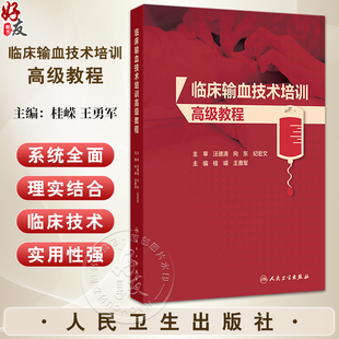 本书以三级医院和省市级血站年轻医师和技术人员为培训对象9787117374026人民卫生出版 王勇军编 社 桂嵘 临床输血技术培训高级教程