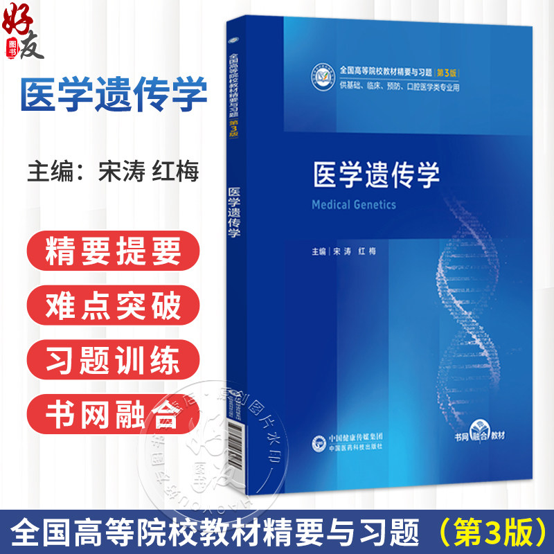 医学遗传学 宋涛 红梅 全国高等院校教材精要与习题(第3版)供基础 临床 预防 口腔医学类专业用 9787521462289中国医药科技出版社