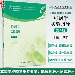 药剂学实验指导第4版 十四五规划全国高等学校药学类专业第九轮规划教材配套教材 杨丽供药学类专业用人民卫生出版社9787117360036