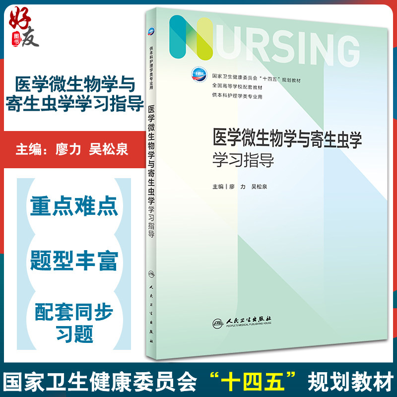 医学微生物学与寄生虫学学习指导