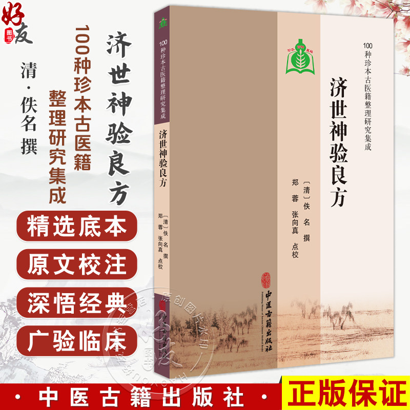济世神验良方 100种珍本古医籍整理研究集成 [清]佚名 撰 郑蓉 张向真 点校 气症门 伤风门 伤寒门 9787515213491中医古籍出版社,书籍/杂志/报纸,临床医学,淘宝优惠券,粉丝福利购,淘宝优惠卷