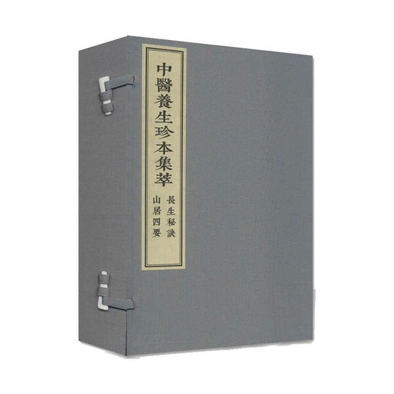 【出版社代发】中医养生珍本集萃长生秘诀 山居四要 中医古籍出版社9787515217444