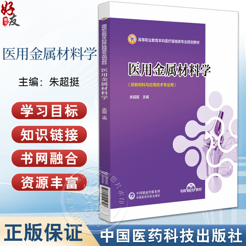 医用金属材料学（高等职业教育本科医疗器械类专业规划教材）朱超挺 供新材料与应用技术专业用 9787521454307中国医药科技出版社