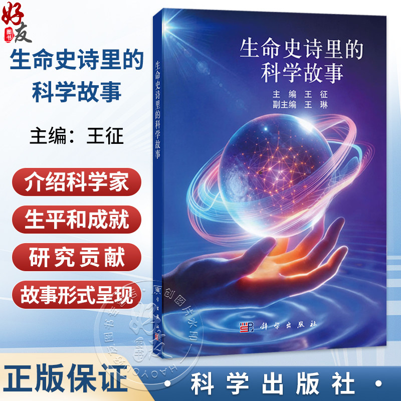 生命史诗里的科学故事 王征 主编 对生物医学科学史感兴趣的广大读者（高中生、本科生、研究生）9787030818591 科学出版社
