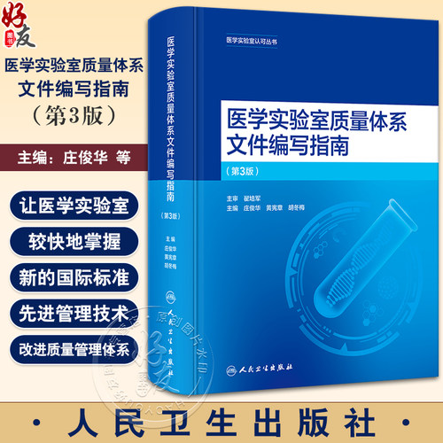 医学实验室质量体系文件编写指南