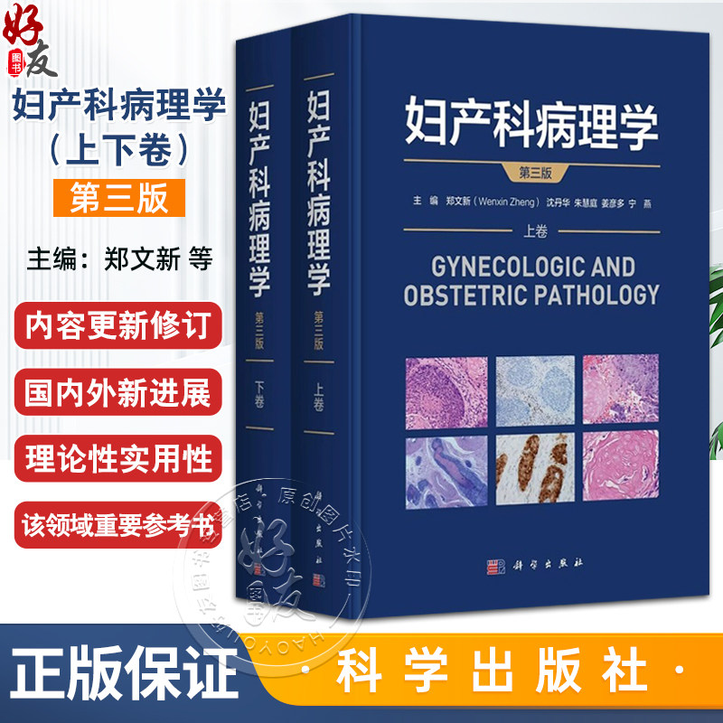 妇产科病理学(第3版)上下卷 郑文新 沈丹华 朱慧庭 姜彦多 宁燕 主编 适用病理医师从事妇产科病理诊断的医师等 科学出版社