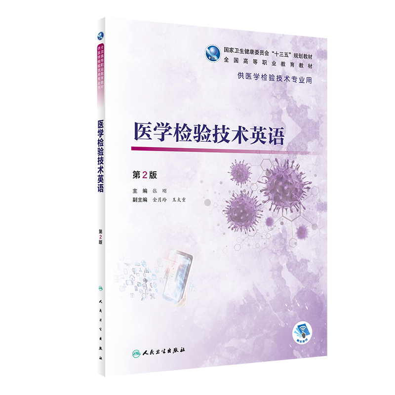 正版 医学检验技术英语 第2版 核心能力提升引导丛书供临床医学 高职检验 学历教育教材  张刚 主编 9787117312677人民卫生出版社